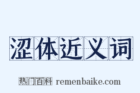 涩体近义词是什么意思的图片